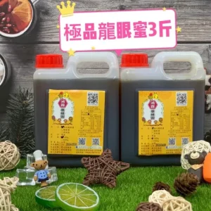 【3斤桶裝】極品龍眼密一瓶