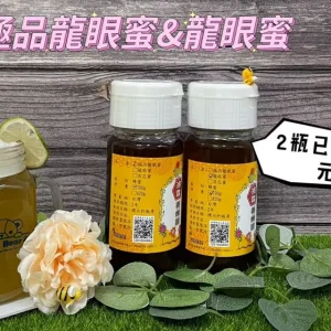 【700g】極品龍眼蜜&龍眼蜜