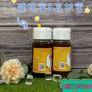 【700g】龍眼蜜&荔枝蜜